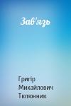 Григір Михайлович Тютюнник - Зав'язь
