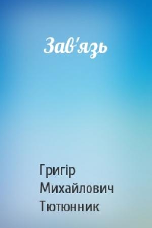 Обложка книги «Зав'язь» — Григір Михайлович Тютюнник