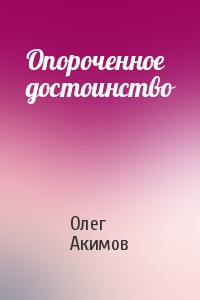Опороченное достоинство