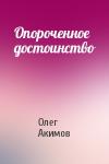 Олег Акимов - Опороченное достоинство