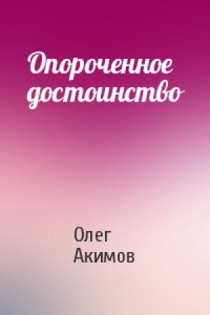 Обложка книги «Опороченное достоинство» — Олег Акимов