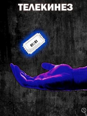 Обложка книги «Телекинез» — Файнд Энсвер