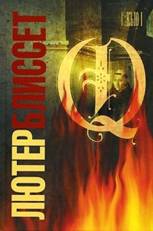 Обложка книги «Q» — Лютер Блиссет