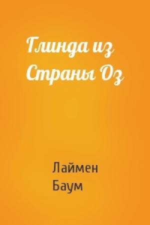 Обложка книги «Глинда из Страны Оз» — Лаймен Баум