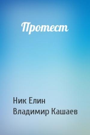 Обложка книги «Протест» — Николай Елин, Владимир Кашаев