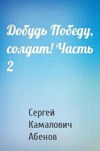 Добудь Победу, солдат! Часть 2