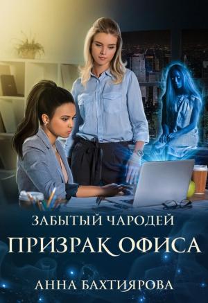 Обложка книги «Забытый чародей Призрак офиса» — Анна Бахтиярова