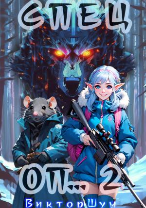 Обложка книги «Спец Оп… 2» — Виктор Шум