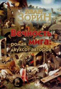 Иван Зорин - Вечность мига: роман двухсот авторов