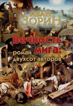 Обложка книги «Вечность мига: роман двухсот авторов» — Иван Зорин