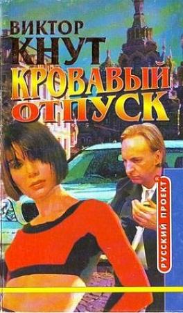 Обложка книги «Кровавый отпуск» — Виктор Кнут