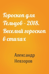Гороскоп для Тельцов – 2018. Веселый гороскоп в стихах