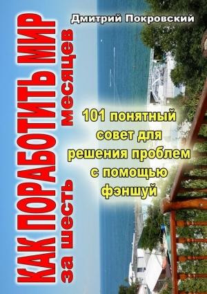 Обложка книги «Как поработить мир за 6 месяцев. 101 понятный совет для решения проблем при помощи фэншуй» — Дмитрий Покровский