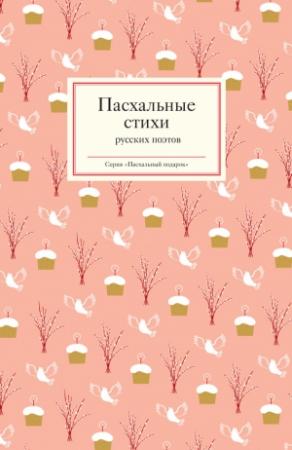 Обложка книги «Пасхальные стихи русских поэтов» — Антология, Татьяна Стрыгина