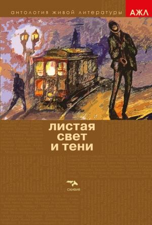 Обложка книги «Листая Свет и Тени» — Антология, Нари Ади-Карана
