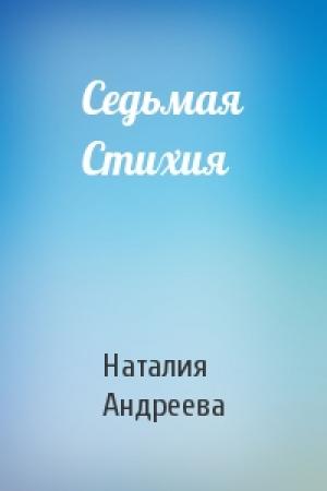 Обложка книги «Седьмая Стихия» — Наталия Андреева
