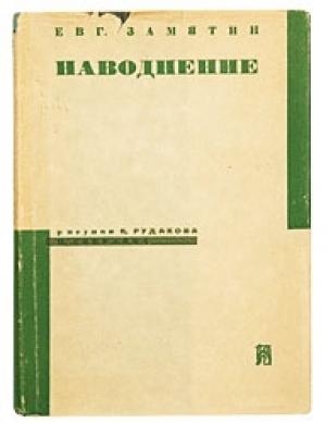 Обложка книги «Наводнение» — Евгений Замятин
