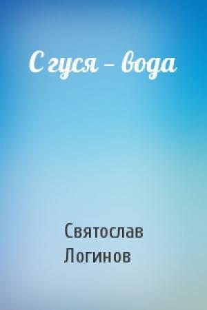 Обложка книги «С гуся — вода» — Святослав Логинов