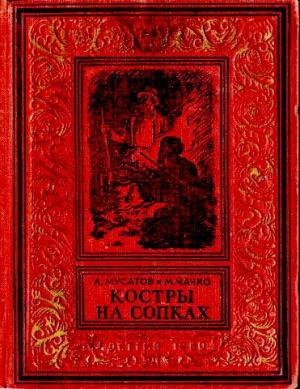 Обложка книги «Костры на сопках» — Алексей Мусатов, Марк Чачко