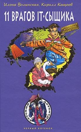 Обложка книги «Одиннадцать врагов IT-сыщика» — Кирилл Кащеев, Илона Волынская