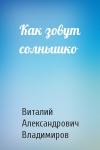 Виталий Владимиров - Как зовут солнышко