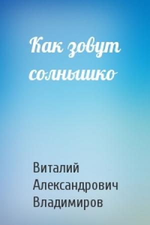 Обложка книги «Как зовут солнышко» — Виталий Владимиров