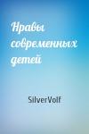 SilverVolf - Нравы современных детей