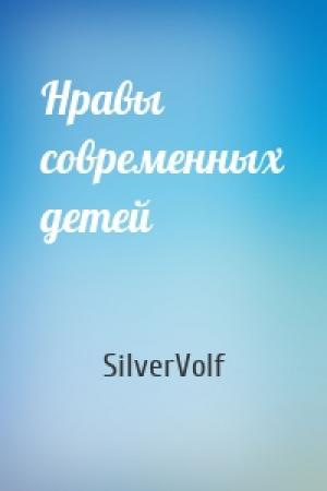 Обложка книги «Нравы современных детей» — SilverVolf