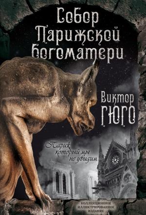 Обложка книги «Собор Парижской Богоматери. Париж (сборник)» — Виктор Гюго