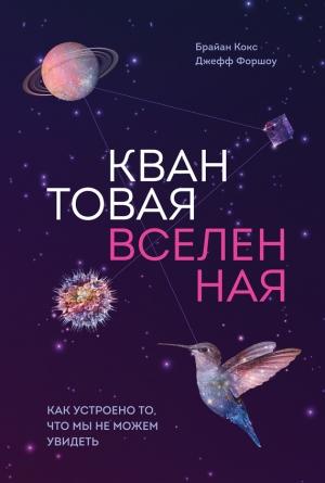 Обложка книги «Квантовая вселенная» — Брайан Кокс, Джефф Форшоу