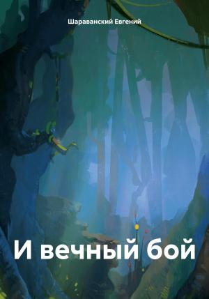 Обложка книги «И вечный бой» — Евгений Шараванский