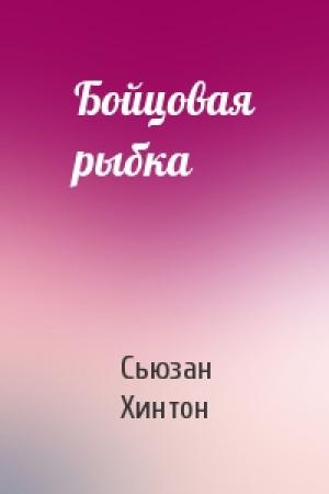 Обложка книги «Бойцовая рыбка» — Сьюзан Хинтон