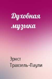 Духовная музыка