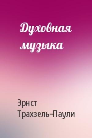 Обложка книги «Духовная музыка» — Эрнст Трахзель-Паули