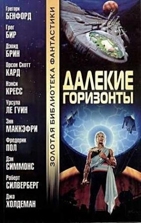 Обложка книги «Далекие горизонты» — Роберт Силверберг, Урсула Ле Гуин, Джо Холдеман, Орсон Кард, Дэвид Брин, Дэн Симмонс, Ненси Кресс, Фредерик Пол, Грегори Бенфорд, Энн Маккефри, Грег Бир