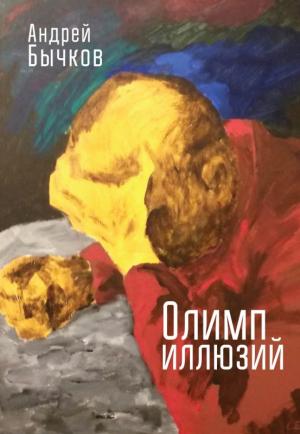 Обложка книги «Олимп иллюзий» — Андрей Бычков