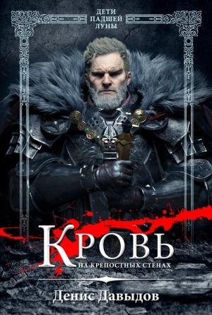 Обложка книги «Дети падшей Луны: Кровь на крепостных стенах (полная версия)» — Денис Давыдов