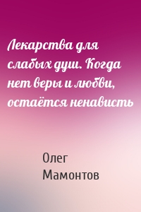 Лекарства для слабых душ. Когда нет веры и любви, остаётся ненависть