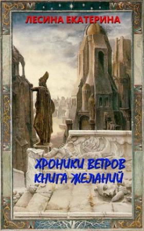 Обложка книги «Хроники ветров. Книга желаний» — Екатерина Лесина