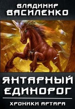 Обложка книги «Янтарный единорог» — Владимир Василенко