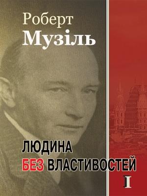 Обложка книги «Людина без властивостей. Том I» — Роберт Музиль