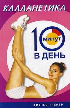 Обложка книги «Калланетика за 10 минут в день» — Лиз Бурбо