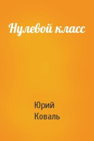 Обложка книги «Нулевой класс» — Юрий Коваль