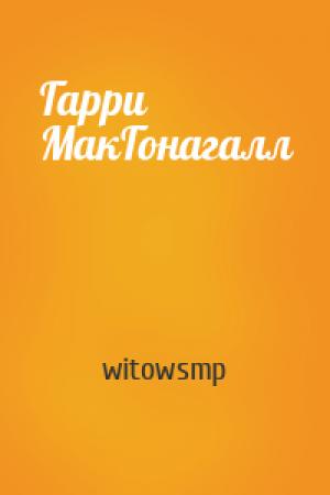 Обложка книги «Гарри МакГонагалл» — witowsmp
