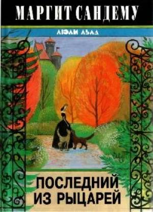 Обложка книги «Последний из рыцарей» — Маргит Сандему