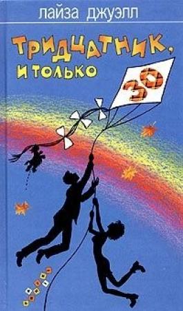 Обложка книги «Тридцатник, и только» — Лайза Джуэлл