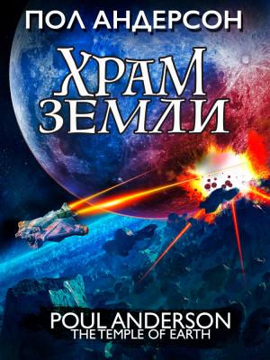 Обложка книги «Храм Земли» — Пол Андерсон
