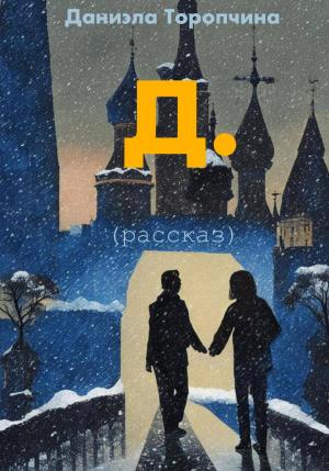 Обложка книги «Д.» — Даниэла Торопчина