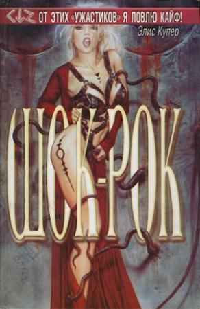 Обложка книги «Шок-рок» — Дон Д'Аммасса, Питер Дэвид, Джефф Гелб, Рик Хотала, Стивен Кинг, Нэнси Коллинз, Рекс Миллер, Гарри Бранднер, Брайан Ходж, Грэм Мастертон, А. Морлен, Билл Мьюми, Нил Пирт, Майкл Гаррет, Майк Барон, Эдо ван Белком, Марк Верхайден, Элис Купер, Кевин Андерсон, Дэвид Шоу