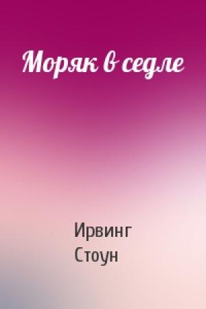 Обложка книги «Моряк в седле» — Ирвинг Стоун